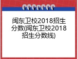 闽东卫校2018招生分数(闽东卫校2018招生分数线)