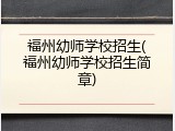 福州幼师学校招生(福州幼师学校招生简章)