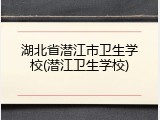 湖北省潜江市卫生学校(潜江卫生学校)