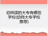 幼师读的大专有哪些学校(幼师大专学校推荐)