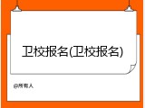 卫校报名(卫校报名)
