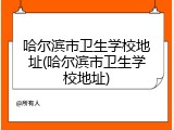 哈尔滨市卫生学校地址(哈尔滨市卫生学校地址)