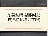 东莞幼师培训学校(东莞幼师培训学院)