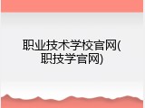 职业技术学校官网(职技学官网)