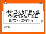徐州卫校有口腔专业吗(徐州卫校开设口腔专业课程吗？)