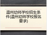 温州幼师学校招生条件(温州幼师学校报名要求)