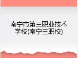 南宁市第三职业技术学校(南宁三职校)