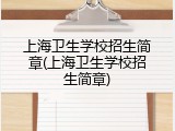 上海卫生学校招生简章(上海卫生学校招生简章)