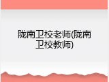 陇南卫校老师(陇南卫校教师)