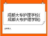 成都大专护理学校(成都大专护理学院)