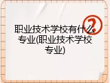 职业技术学校有什么专业(职业技术学校专业)