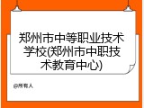 郑州市中等职业技术学校(郑州市中职技术教育中心)
