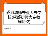 成都幼师专业大专学校(成都幼师大专教育院校)