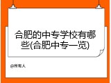 合肥的中专学校有哪些(合肥中专一览)