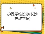 护理学校长沙(长沙护理学院)