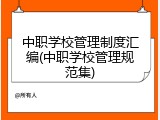 中职学校管理制度汇编(中职学校管理规范集)