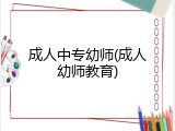 成人中专幼师(成人幼师教育)