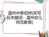 温州中等幼师(改写后关键词：温州幼儿师范教育)