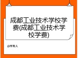 成都工业技术学校学费(成都工业技术学校学费)