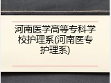 河南医学高等专科学校护理系(河南医专护理系)