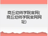 商丘幼师学院官网(商丘幼师学院官网网址)