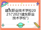 建东职业技术学校2021("2021建东职业技术学校")