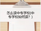 怎么读中专学校(中专学校如何读？)