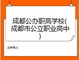 成都公办职高学校(成都市公立职业高中)
