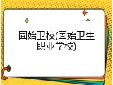 固始卫校(固始卫生职业学校)