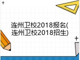 连州卫校2018报名(连州卫校2018招生)