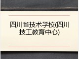 四川省技术学校(四川技工教育中心)