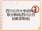 四川公办大专幼师录取分数线(四川公办幼教录取线)