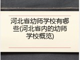 河北省幼师学校有哪些(河北省内的幼师学校概览)