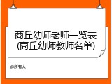 商丘幼师老师一览表(商丘幼师教师名单)