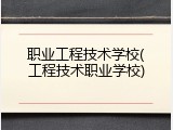 职业工程技术学校(工程技术职业学校)