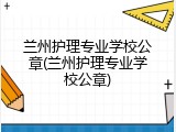 兰州护理专业学校公章(兰州护理专业学校公章)