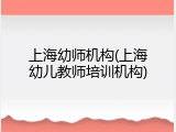 上海幼师机构(上海幼儿教师培训机构)