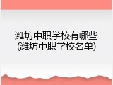 潍坊中职学校有哪些(潍坊中职学校名单)