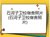 石河子卫校宿舍照片(石河子卫校宿舍照片)