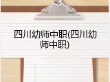 四川幼师中职(四川幼师中职)