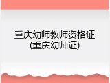 重庆幼师教师资格证(重庆幼师证)