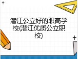 潜江公立好的职高学校(潜江优质公立职校)