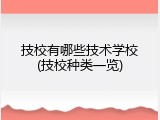 技校有哪些技术学校(技校种类一览)