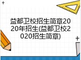 益都卫校招生简章2020年招生(益都卫校2020招生简章)