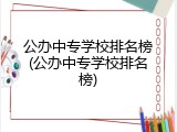 公办中专学校排名榜(公办中专学校排名榜)