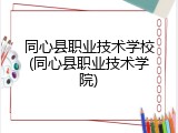 同心县职业技术学校(同心县职业技术学院)