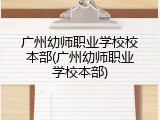 广州幼师职业学校校本部(广州幼师职业学校本部)