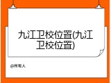 九江卫校位置(九江卫校位置)
