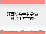 江西新余中专学校(新余中专学校)