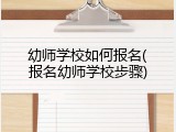 幼师学校如何报名(报名幼师学校步骤)